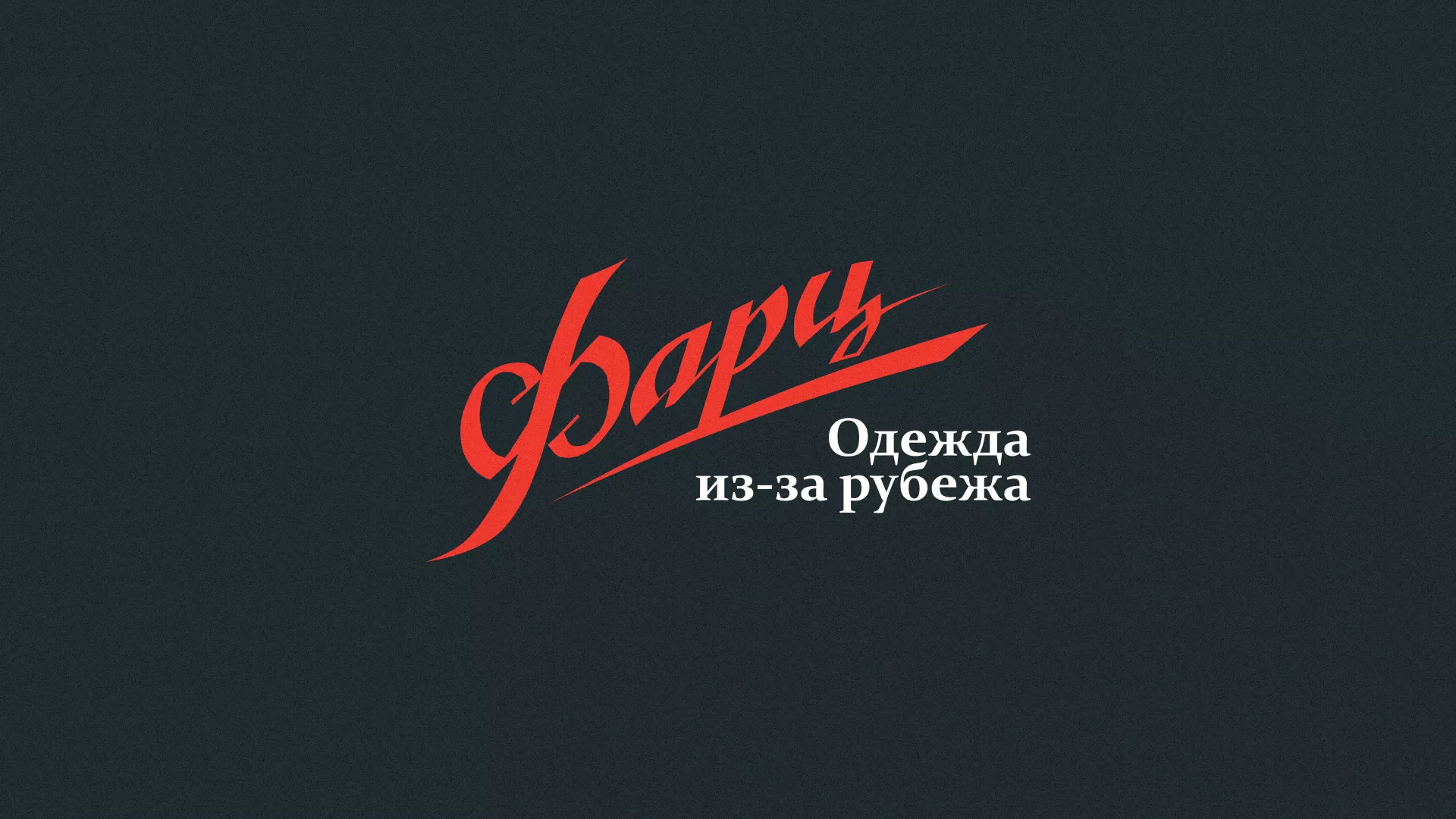 Разработка логотипа магазина «Фарц» в Нижней Туре